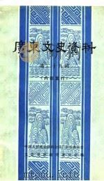 广东文史资料 第29辑 1980年11月第1版 PDF电子版封面 中国人民政治协商会议广东省委员会 文史资料研究委员会