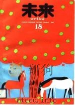 未来  第13辑（1987 PDF版）
