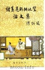 诸葛亮躬耕地望论文集 1991 PDF电子版封面 7506001950 高士楚等编