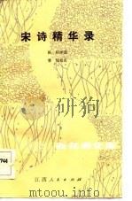 宋诗精华录 1984 PDF电子版封面 10110·305 (清)陈衍评选,曹旭校点