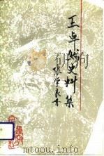 辽宁文史资料 总第36辑 王卓然史料集 1992 PDF电子版封面 7205024560 赵杰,王太学主编;中国人民政治协商会议辽宁省委员会文史资料委
