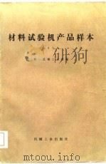 材料试验机产品样本 1982 PDF电子版封面 15033·794 第一机械工业部著