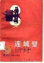 连城璧（1988 PDF版）