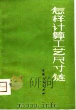 怎样计算工艺尺寸链（1980 PDF版）