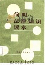 简明法律知识读本（1986 PDF版）