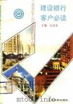 建设银行客户必读（1993 PDF版）