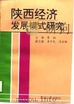 陕西经济发展模式研究（1996 PDF版）