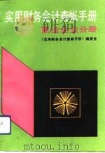 实用财务会计查帐手册  商业企业分册（1993 PDF版）