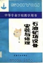 石油矿场设备安装与修理（1988 PDF版）