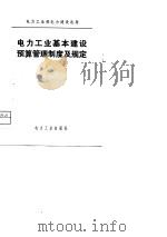 电力工业基本建设预算管理制度及规定（1981 PDF版）