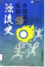 中国南方民族文化源流史（1991 PDF版）