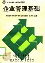 企业管理基础（1995 PDF版）