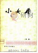 小女婿  评剧（1953 PDF版）