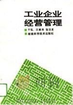 工业企业经营管理（1994 PDF版）