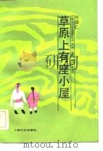 草原上有座小屋（1984 PDF版）