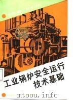 工业锅炉安全运行技术基础（1987 PDF版）