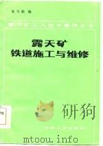 露天矿铁道施工与维修（1984 PDF版）