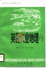 英国农业地理（1990 PDF版）