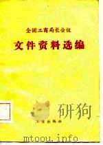 全国工商局长会议文件资料选编（1985 PDF版）