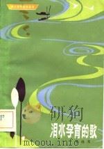 泪水孕育的歌（1982 PDF版）