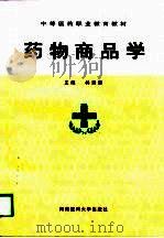 药物商品学（1997 PDF版）