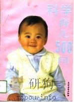 科学育儿500问（1990 PDF版）