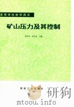 矿山压力及其控制（1984 PDF版）