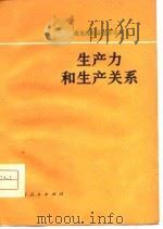 生产力和生产关系（1980 PDF版）