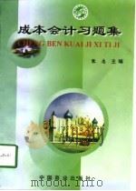 成本会计习题集（1998 PDF版）