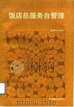 饭店总服务台管理（1991 PDF版）
