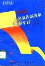 中国金融体制改革新举措（1994 PDF版）