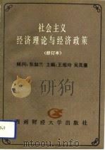 社会主义经济理论与经济政策（1990 PDF版）