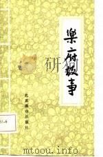 乐府故事（1987 PDF版）