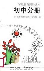 环境教育课外读本  初中分册（1996 PDF版）
