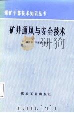 矿井通风与安全技术（1987 PDF版）