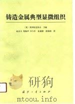 铸造金属典型显微组织（1990 PDF版）