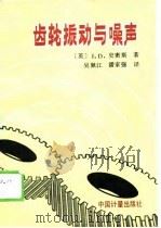 齿轮振动与噪声 1989 PDF电子版封面 7502602178 (英)史密斯(Smith,T.D.)著;吴佩江,潘家强译
