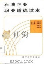 石油企业职业道德读本（1988 PDF版）
