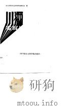 川酒发展战略探讨（1987 PDF版）