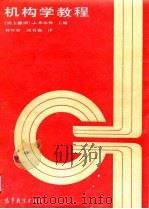 机构学教程（1990 PDF版）