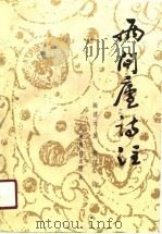 两间庐诗注（1990 PDF版）