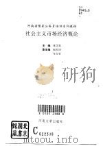 社会主义市场经济概论（1993 PDF版）