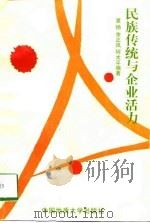 民族传统与企业活力（1998 PDF版）