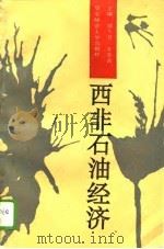 西非石油经济（1993 PDF版）