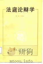 法庭论辩学（1988 PDF版）