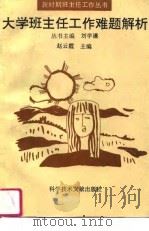 大学班主任工作难题解析（1995 PDF版）