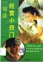 一句话经营小窍门（1994 PDF版）