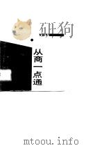 从商一点通（1989 PDF版）