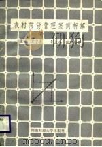 农村信贷管理案例析解（1988.12 PDF版）