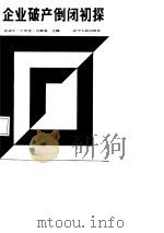 企业破产倒闭初探（1987 PDF版）
